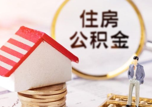 海南离职公积金代办（离职公积金代取需要什么材料）